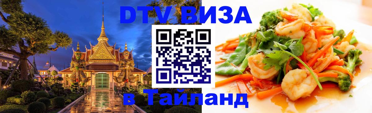 Оформить DTV визу в Тайланд 